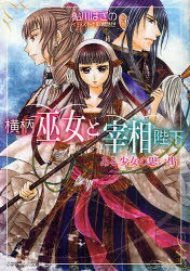 横柄巫女と宰相陛下　ある少女の思い出　鮎川はぎの/著