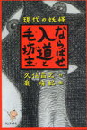 現代の妖怪ならばせ入道と毛坊主(ケボーズ) ワニ・プラス 久住昌之／作 泉晴紀／画