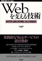 ■ISBN:9784774142043★日時指定・銀行振込をお受けできない商品になりますタイトルWebを支える技術　HTTP、URI、HTML、そしてREST　山本陽平/著ふりがなうえぶおささえるぎじゆつえいちてい−てい−ぴ−ゆ−あ−るあいえいちてい−えむえるそしてれすとうえぶでい−び−ぷれすぷらすしり−ず発売日201005出版社技術評論社ISBN9784774142043大きさ377P　21cm著者名山本陽平/著