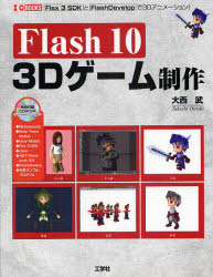 Flash10　3Dゲーム制作　Flex　3　SDKとF