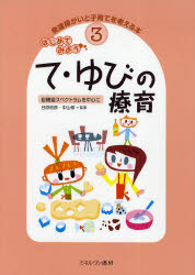 発達障がいと子育てを考える本　3　はじめてみようて・ゆびの療育　自閉症スペクトラムを中心に