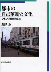 都市の自己革新と文化　ひとつの都市再生論　渡部薫/著