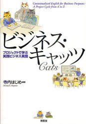 ビジネス・キャッツ プロジェクトで学ぶ実践ビジネス英語 寺内はじめ/編著