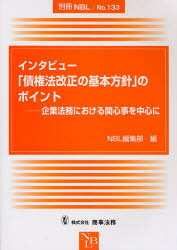 インタビュー「債権法改正の基本方針」のポイント　企業法務における関心事を中心に　NBL編集部/編