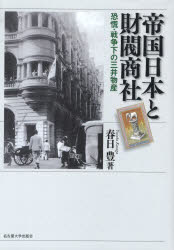 帝国日本と財閥商社　恐慌・戦争下の三井物産　春日豊/著