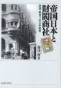 帝国日本と財閥商社　恐慌・戦争下の三井物産　春日豊