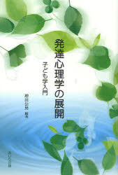 ■ISBN：9784901903301★日時指定をお受けできない商品になります商品情報商品名発達心理学の展開　子ども学入門　増田公男/編著フリガナハツタツ　シンリガク　ノ　テンカイ　コドモガク　ニユウモン著者名増田公男/編著出版年月201004出版社あいり出版大きさ159P　19cm
