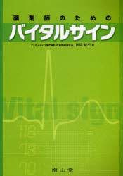薬剤師のためのバイタルサイン　狭間研至/著