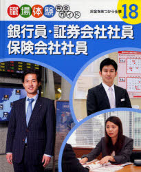 職場体験完全ガイド 18 銀行員・証券会社社員・保険会社社員 お金をあつかう仕事