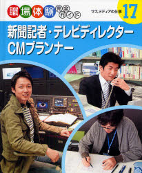 職場体験完全ガイド 17 新聞記者・テレビディレクター・CMプランナー マスメディアの仕事