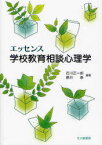 エッセンス学校教育相談心理学 石川正一郎/編著 藤井泰/編著