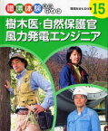 職場体験完全ガイド　15　樹木医・自然保護官・風力発電エンジニア　環境をまもる仕事