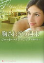 胸さわぎの週末 ジャッキー・ダレサンドロ/著 花村珠美/訳