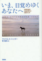 Pocketbooks （Economy , Society） - いま、目覚めゆくあなたへ : 本当の自分、本当の幸せに出会うとき/Singer,MichaelA 菅,靖彦,1947- 風雲舎