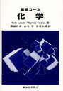 基礎コース化学 Rob Lewis/著 Wynne Evans/著 薬袋佳孝/訳 山本学/訳 若林文高/訳