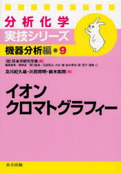 イオンクロマトグラフィー　及川紀久雄/著　川田邦明/著　鈴木和将/著