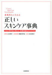 【新品】【本】素肌美人になれる正しいスキンケア事典　3人の専門家が教える、基礎知識完全バイブル　吉木伸子/監修　岡部美代治/監修　小田真規子/監修