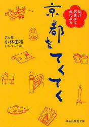 京都をてくてく 私が気ままに歩くみち 小林由枝/文と絵