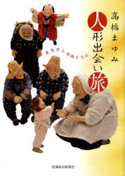高橋まゆみ人形出会い旅　まなざしの向こうに　高橋まゆみ/著