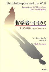 哲学者とオオカミ 愛・死・幸福についてのレッスン 白水社 マーク・ローランズ／著...