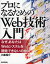 プロになるためのWeb技術入門　なぜ，あなたはWebシステムを開発できないのか　小森裕介/著