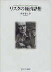 リスクの経済思想　酒井泰弘/著