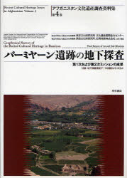 Other - アフガニスタン文化遺産調査資料集　第4巻　バーミヤーン遺跡の地下探査　第1次および第2次ミッションの成果　山内和也/シリーズ監修　前田耕作/シリーズ監修　清水真一/シリーズ監修