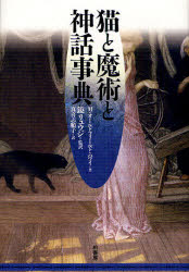 猫と魔術と神話事典　M．オールドフィールド・ハウイ/著　鏡リュウジ/監訳　真喜志順子/訳