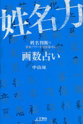 姓名力 画数占い 姓名判断で幸せパワーを引き寄せる TBSサービス 中山周／著