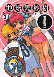 地球美紗樹 Hohoro Adventure 3 岩原裕二/著