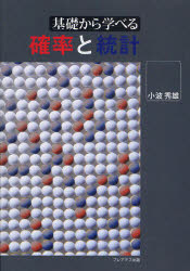 ■ジャンル：理学＞数学＞確率・統計■ISBN：9784903814339■商品名：基礎から学べる確率と統計 小波秀雄/著★日時指定・銀行振込・コンビニ支払を承ることのできない商品になります商品情報商品名基礎から学べる確率と統計　小波秀雄/著フリガナキソ　カラ　マナベル　カクリツ　ト　トウケイ著者名小波秀雄/著出版年月201004出版社プレアデス出版大きさ198P　21cm
