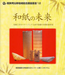 和紙の未来　敦賀短期大学地域交流センター公開シンポジウム　敦賀短期大学地域交流センター/編