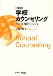 学校カウンセリング 新しい学校教育にむけて 長尾博/著