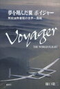 夢を翔んだ翼ボイジャー 無給油無着陸の世界一周機 酣燈社 樋口敬二/著