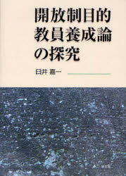 開放制目的教員養成論の探究　臼井嘉一/著
