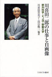 川喜田二郎の仕事と自画像　野外科学・KJ法・移動大学　川喜田喜美子/編著　高山龍三/編著