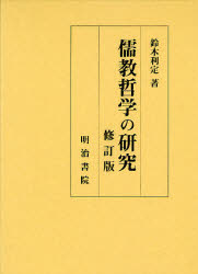 其它 - 儒教哲学の研究　鈴木利定/著