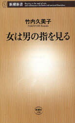 女は男の指を見る　竹内久美子/著