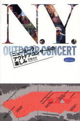 ニューヨークアウトドアコンサートの楽しみ 常盤武彦/著