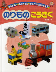 楽天ドラマ×プリンセスカフェかんたん!あそべる!おもちゃこうさく　2　のりものこうさく