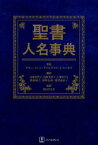 聖書人名事典　テリー・ジーン・デイ/著　ダリル・J．ルーカス/著　石家佳代子/訳　石崎美香子/訳　上原ゆうこ/訳　嘉部淑子/訳　河野志保/訳　塩津由扶子/訳　柴田ひさ子/監訳