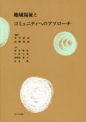 地域福祉とコミュニティへのアプローチ　草平武志/編著　高野和良/編著　坂本俊彦/著　中村文哉/著　加登田惠子/著　永本隆/著