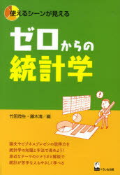 ゼロからの統計学 使えるシーンが見える 竹田茂生/編 藤木清/編