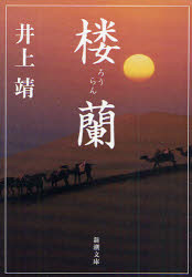 楼蘭(ろうらん)　井上靖/著