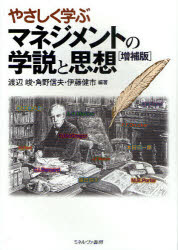 工商管理 - やさしく学ぶマネジメントの学説と思想　渡辺峻/編著　角野信夫/編著　伊藤健市/編著