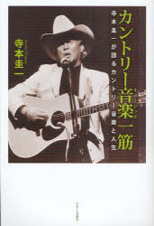 カントリー音楽(ミュージック)一筋 寺本圭一が語るカントリー音楽と人生 寺本圭一/著