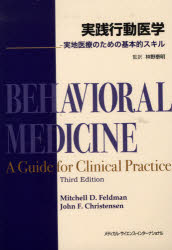 実践行動医学 実地医療のための基本的スキル ミッチェル・D・