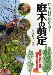 【新品】【本】ひと目でわかる!庭木の剪定　庭に植えたい樹木80種の剪定を紹介　村越匡芳/監修