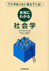 本当にわかる社会学　フシギなくらい見えてくる!　現代位相研究所/編　堀内進之介/執筆　大河原麻衣/執筆　山本祥弘/執筆　塚越健司/執筆
