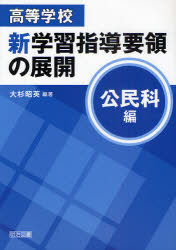 ■ISBN:9784188504192★日時指定・銀行振込をお受けできない商品になりますタイトル高等学校新学習指導要領の展開　公民科編　大杉昭英/編著ふりがなこうとうがつこうしんがくしゆうしどうようりようのてんかいこうみんかへん発売日201004出版社明治図書出版ISBN9784188504192大きさ192P　22cm著者名大杉昭英/編著